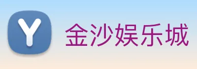 金沙娱乐城 Logo